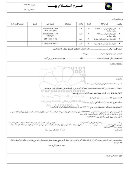 فرم استعلام بها , استعلام فیلتر روغن هاپرشر ست LOOS بالمیل چغارت...