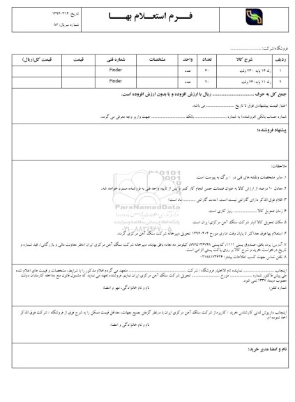 فرم استعلام بها , استعلام انواع رله
