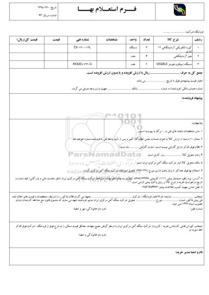 فرم استعلام بها , استعلام کوره الکتریکی آزمایشگاهی 12 لیتری