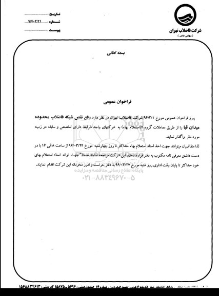 فراخوان عمومی, فراخوان رفع نقص شبکه فاضلاب
