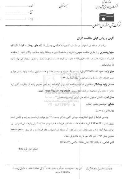آگهی ارزیابی کیفی مناقصه گران ،آگهی ارزیابی کیفی مناقصه گران تعمیرات اساسی و جزئی شبکه های رودشت ، آبشار و ... 