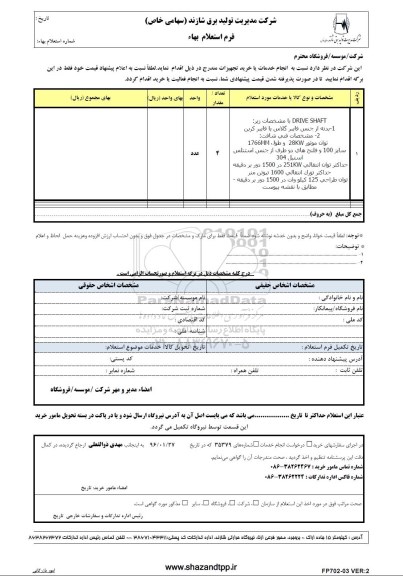 استعلام بهاء, استعلام بها DRIVE SHAFT