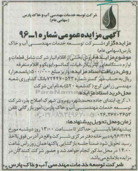 آگهی مزایده عمومی , مزایده فروش بخشی از اقلام انبار شرکت شامل قطعات و لوازم دستگاههای کاترپیلار...