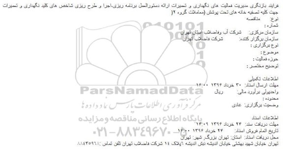 فرایند بازنگری مدیریت فعالیتهای نگهداری و تعمیرات...