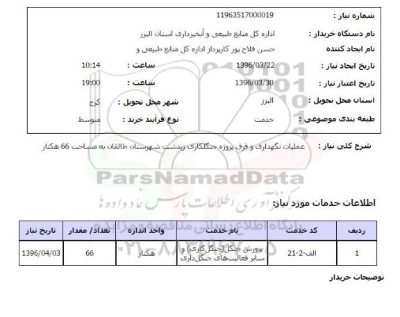 استعلام اجرای عملیات نگهداری و قرق پروژه جنگلداری