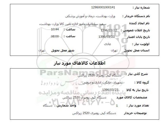 استعلام دستگاه کپی رومیزی 2520 زیراکس