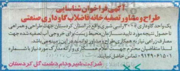 آگهی فراخوان شناسایی طراح و مشاور، فراخوان شناسایی طراح و مشاور جهت خروجی آب تصفیه شده جهت مصارف زارعی