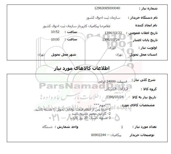 استعلام اسپیلت 24000 ایرانی
