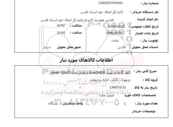 استعلام, استعلام کولر گازی اسپلیت Gree24000