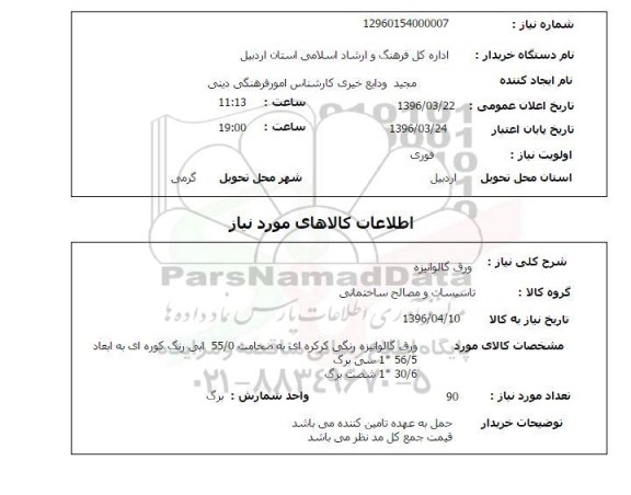 استعلام ، استعلام ورق گالوانیزه 