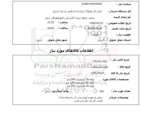 استعلام، استعلام لوله و اتصالات