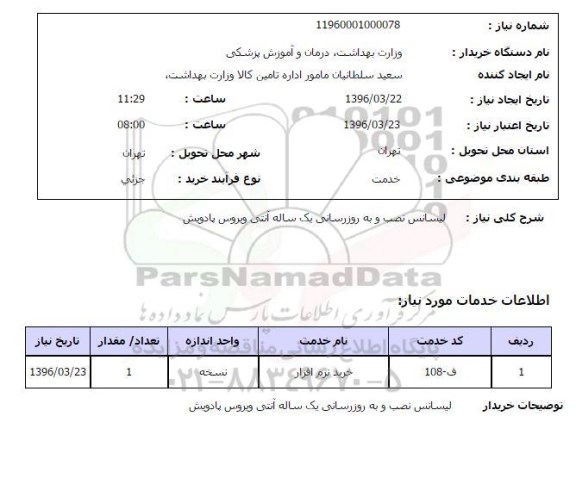 استعلام , استعلام لیسانس نصب و به روزرسانی ...