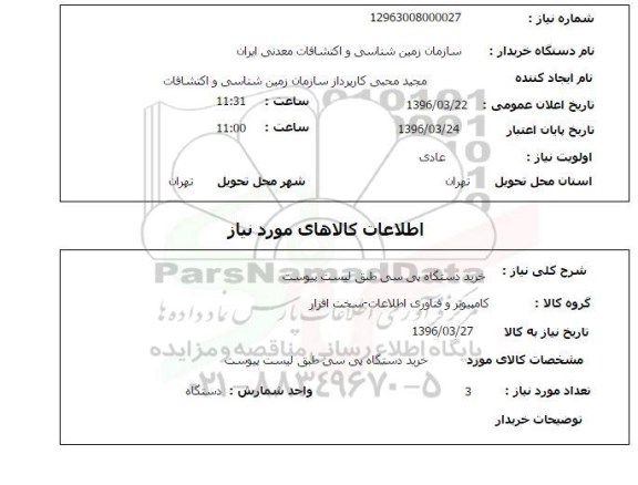 استعلام , استعلام خرید دستگاه پی سی