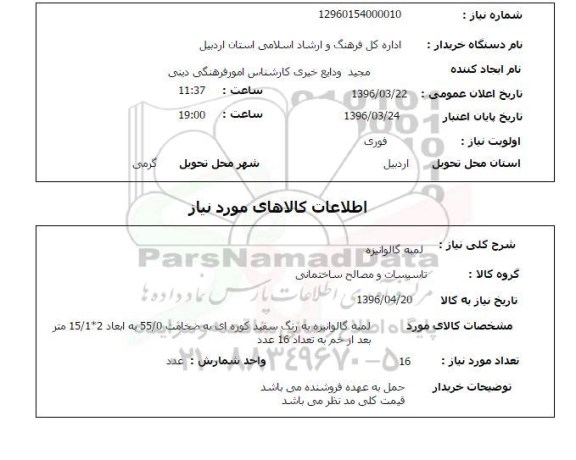 استعلام لمبه گالوانیزه 