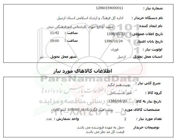 استعلام ، استعلام یونیت هیتر آبگرم 