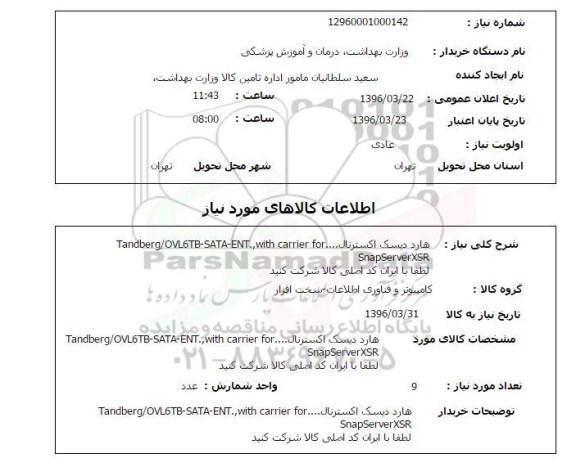 استعلام, استعلام هارد دیسک اکسترنال 