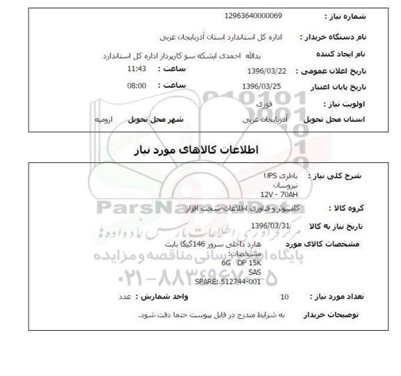 استعلام باطری UPS 