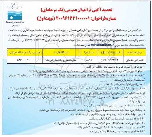 تجدید آگهی فراخوان عمومی , فراخوان عمومی واگذاری امور خدماتی  