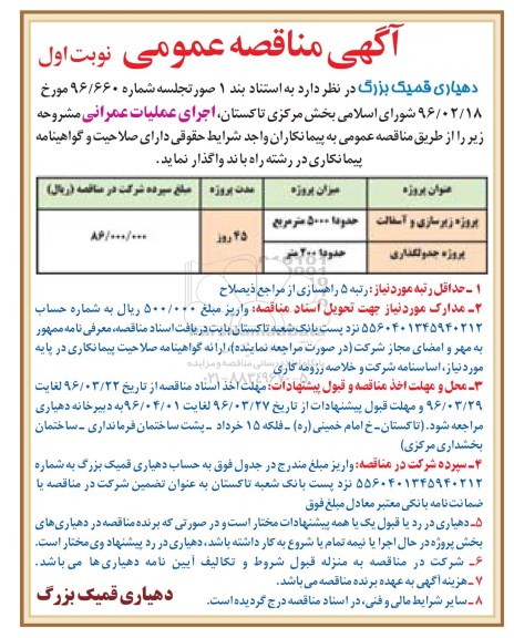 آگهی مناقصه عمومی,مناقصه پروژه زیرسازی و آسفالت