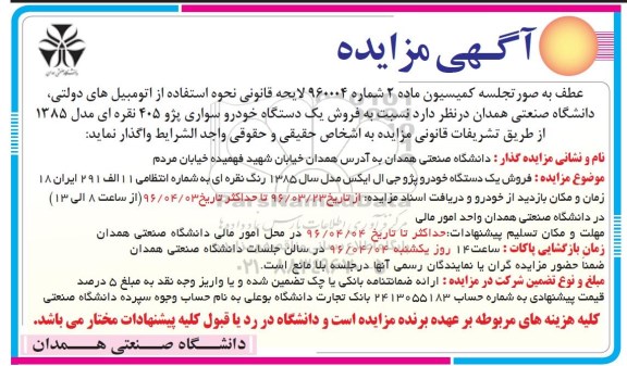 مزایده, مزایده فروش یک دستگاه خودرو سواری پژو 405 نقره ای مدل 85