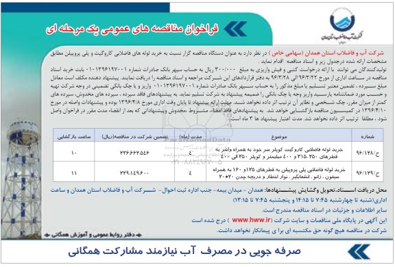 فراخوان مناقصه های عمومی یک مرحله ای , فراخوان مناقصه خرید لوله های فاضلابی کاروگیت و پلی پروپیلن