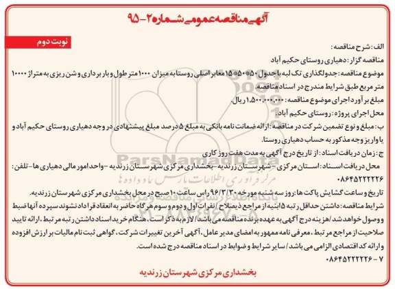 آگهی مناقصه عمومی , مناقصه جدولگذاری تک لبه نوبت دوم 