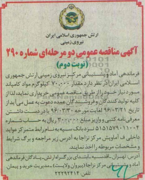 آگهی مناقصه عمومی دو مرحله ای , مناقصه خرید مقدار 70.000 کیلوگرم مواد کامپاند نوبت دوم