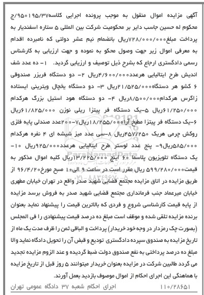آگهی مزایده, مزایده فروش ده عدد شف اندیش طرح ایتالیایی و ...