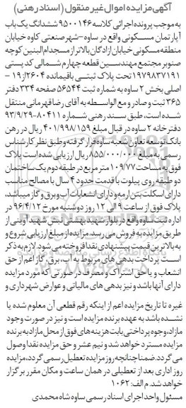 مزایده,مزایده ششدانگ اپارتمان مسکونی 109.77متر