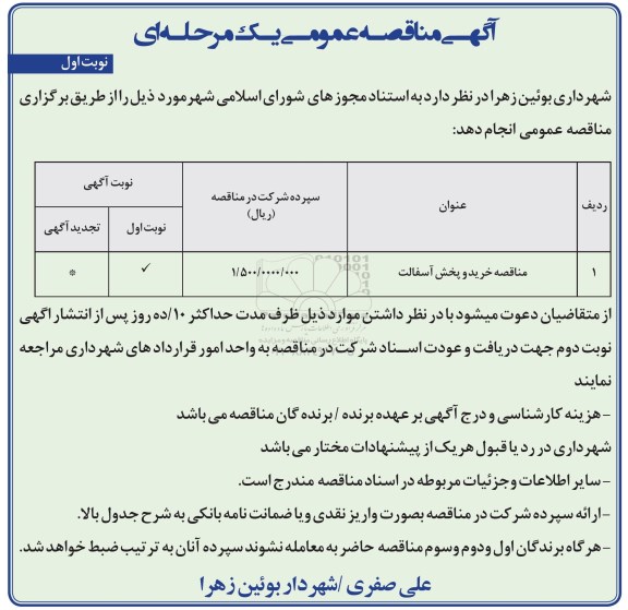 آگهی مناقصه عمومی,  مناقصه خرید و پخش آسفالت