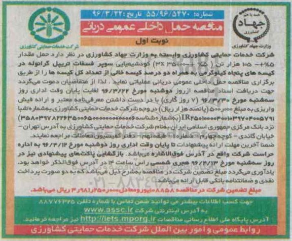 مناقصه, مناقصه حمل داخلی عمومی دریائی کود شیمیایی سوپر فسفات تریپل گرانوله 