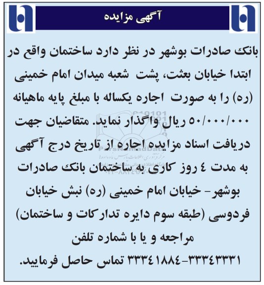 آگهی مزایده , مزایده اجاره ساختمان