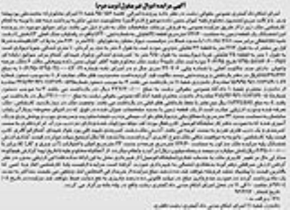 مزایده,مزایده ششدانگ زمین به مساحت 126.60مترمربع