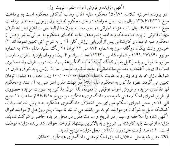 آگهی مزایده و فروش اموال منقول, مزایده خودرو وانت پیکان دوگانه سوز