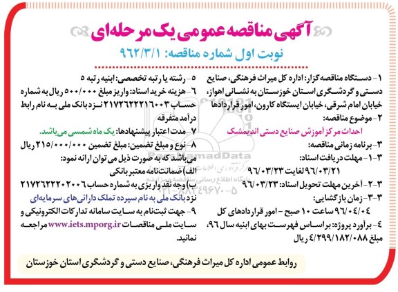 مناقصه عمومی ,  مناقصه احداث مرکز آموزش صنایع دستی