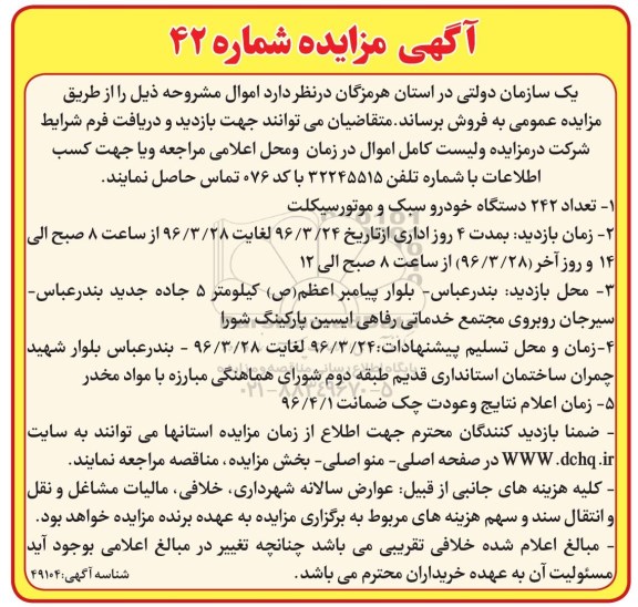 مزایده , مزایده فروش تعداد 242 دستگاه خودرو سبک و موتورسیکلت