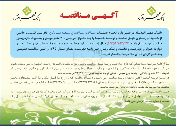 آگهی مناقصه,مناقصه انجام عملیات ساخت ساختمان شعب شادگان 96.3.22
