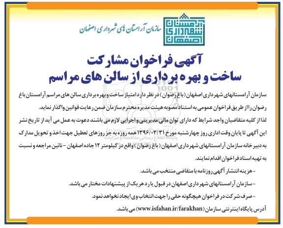 آگهی فراخوان,  فراخوان مشارکت ساخت و بهره برداری از سالن های مراسم 