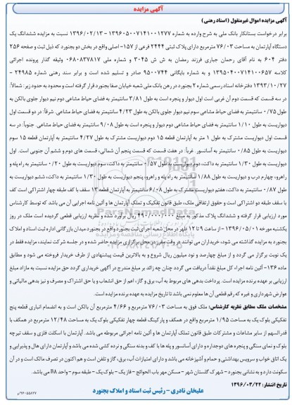 مزایده,مزایده ششدانگ اپارتمان به مساحت 76.03مترمربع