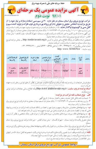 آگهی مزایده عمومی یک مرحله ای,مزایده 30 تن سیم مسی اسقاط و مازاد بر نیاز