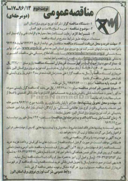 مناقصه عمومی، مناقصه خرید انواع بالاست و فیوز المان نوبت دوم 