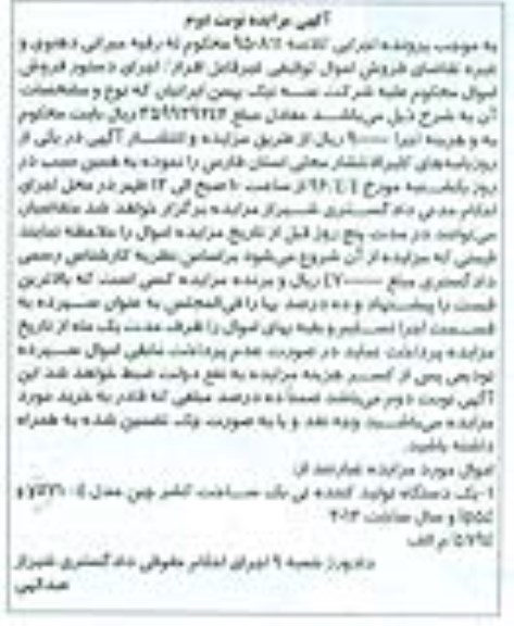 آگهی مزایده, مزایده یک دستگاه تولید کننده تی بک نوبت دوم
