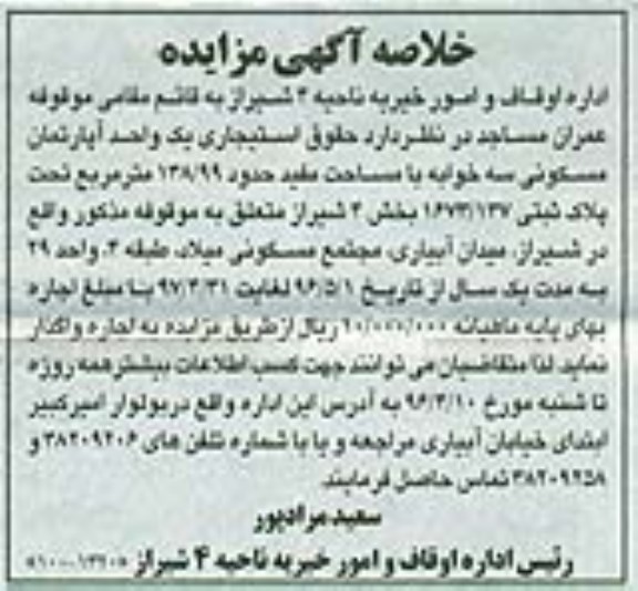 مزایده,مزایده واگذاری حقوق استیجاری اپارتمان سه خوابه 138.99متر