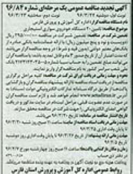 آگهی تجدید مناقصه عمومی, مناقصه تامین 20 دستگاه خودروی سواری استیجاری - تجدید