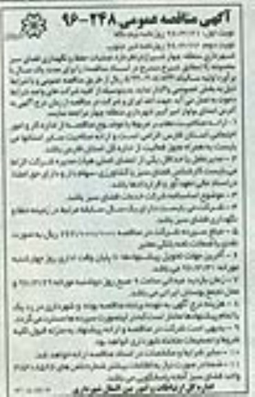 آگهی مناقصه عمومی,مناقصه عملیات حفظ و نگهداری فضای سبز محدوده C - نوبت دوم