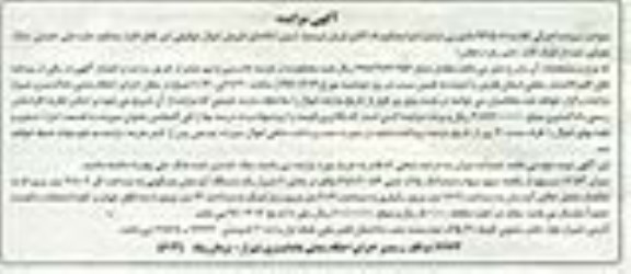 مزایده,مزایده میزان 16.53 سهم از یکصد سهم سهام پلاک ثبتی 