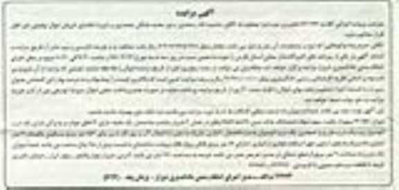 مزایده,مزایده میزان 70.58 سهم از یکصد سهم سهام پلاک ثبتی