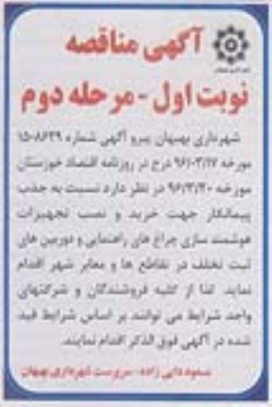 مناقصه نسبت به جذب پیمانکار جهت خرید و نصب تجهیزات هوشمند سازی ...