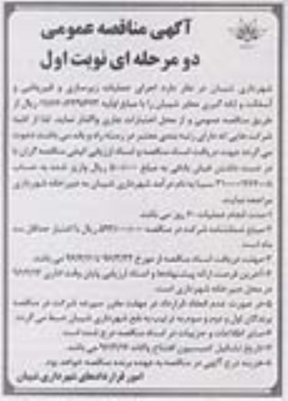  مناقصه , مناقصه اجرای عملیات زیرسازی و قیرپاشی و آسفالت و ... 