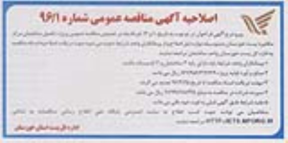 اصلاحیه , مناقصه پروژه تکمیل ساختمان مرکز مکانیزه پست